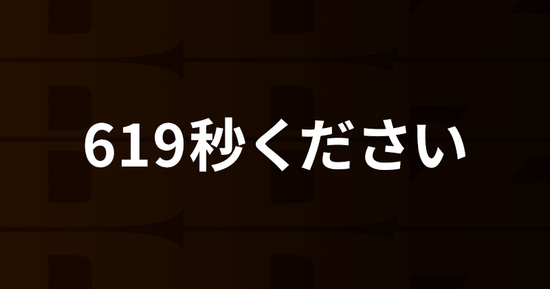 619秒ください