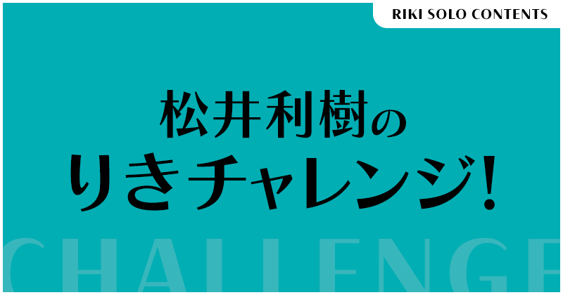 松井利樹のりきチャレンジ！