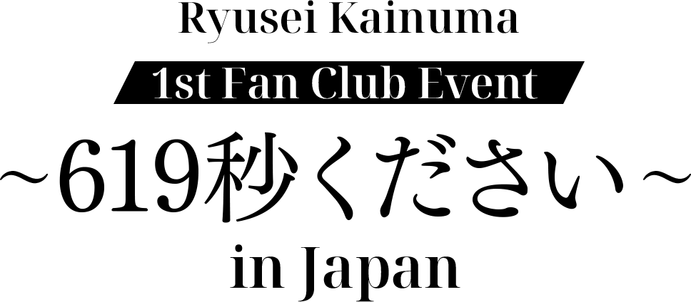 Ryusei Kainuma 1st Fan Club Event 〜619秒ください〜 in Japan