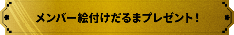 メンバー絵付けだるまプレゼント