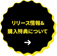 リリース情報&購入特典について