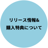 リリース情報&購入特典について