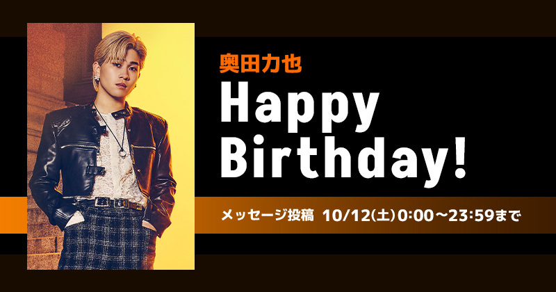 Happy Birthday 奥田力也