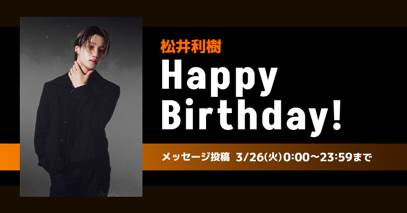 Happy Birthday 松井利樹