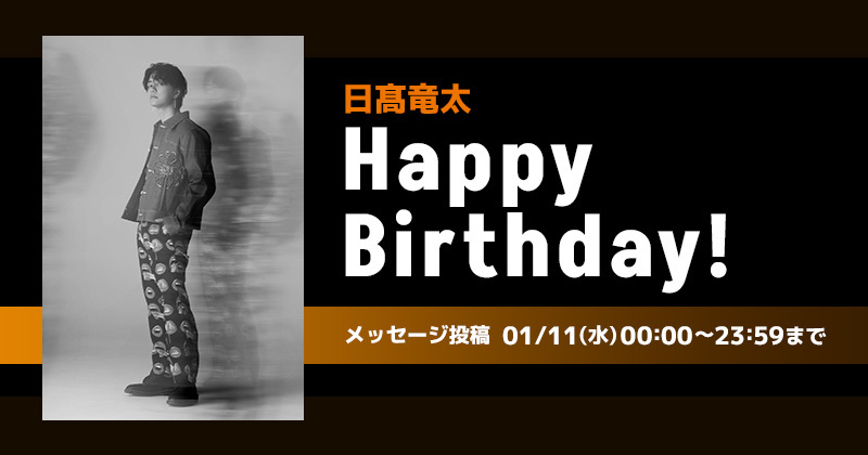 Happy Birthday 日髙竜太