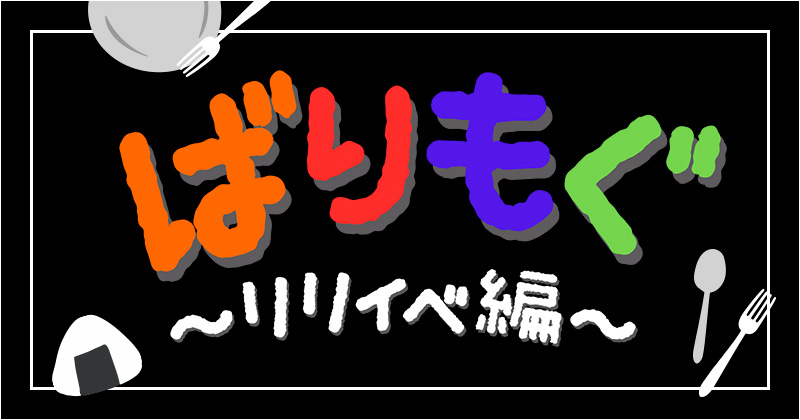 ばりもぐ 〜リリイベ編〜