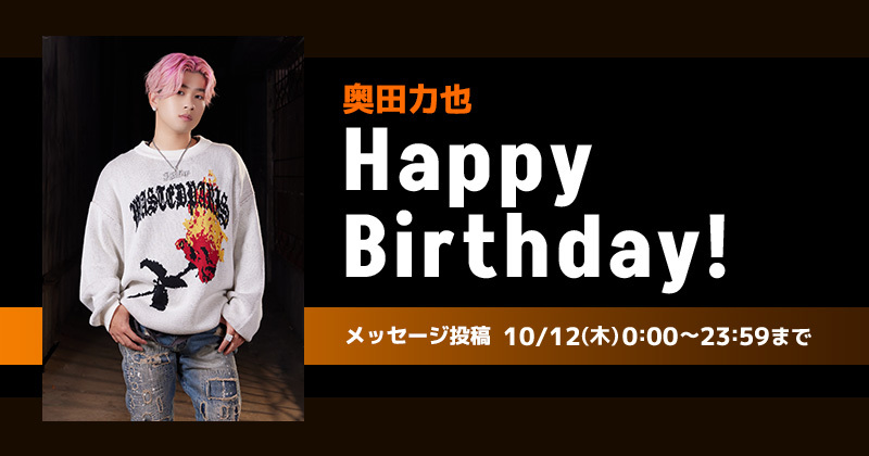 Happy Birthday 奥田力也