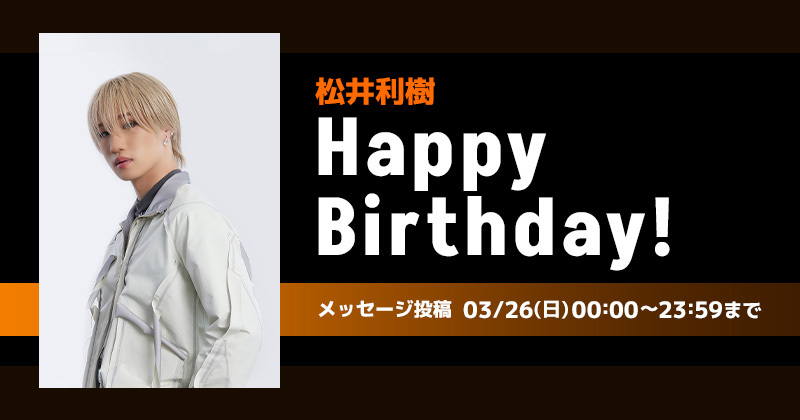 Happy Birthday 松井利樹