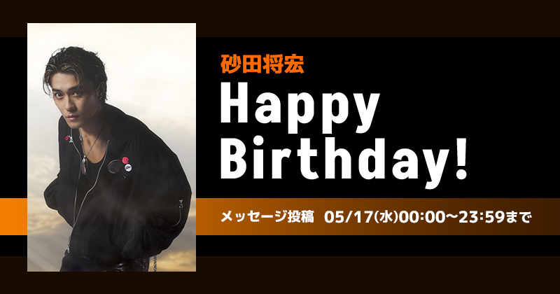 Happy Birthday 砂田将宏